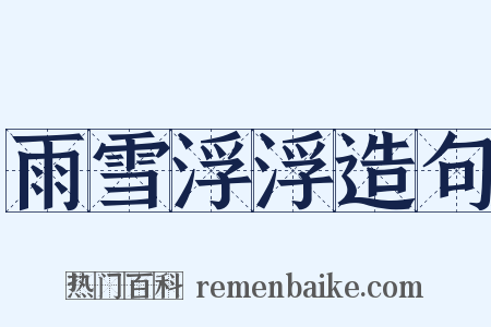 雨雪浮浮造句是什么意思的图片